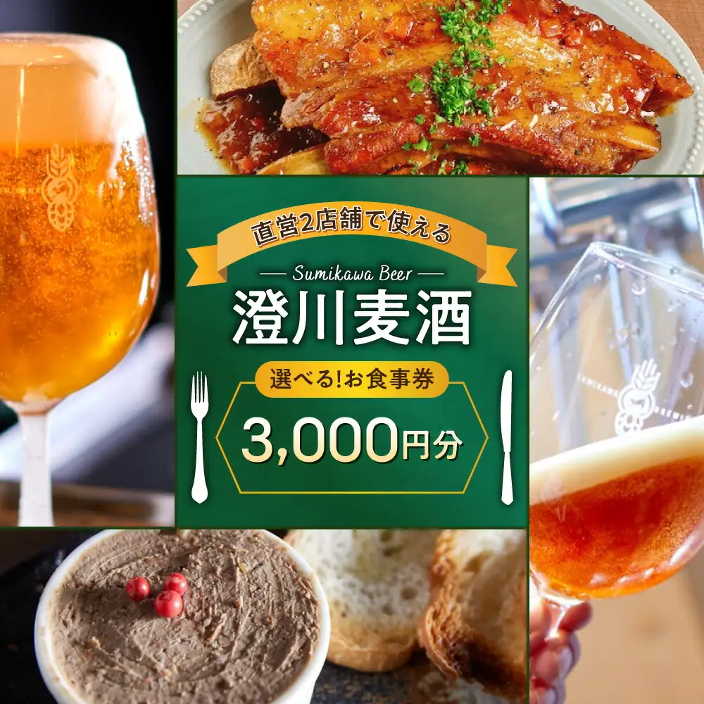 澄川麦酒直営2店舗で使えるお食事券3000円分 | バー パブ 飲食 食券 北海道 札幌市