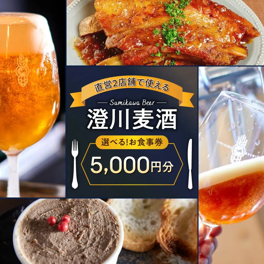 澄川麦酒直営2店舗で使えるお食事券5000円分 | バー パブ 飲食 食券 北海道 札幌市