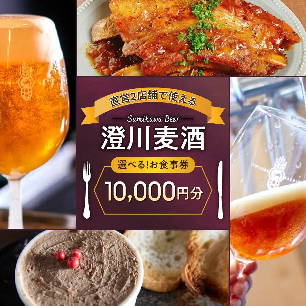 澄川麦酒直営2店舗で使えるお食事券10000円分 | クラフト ビール 飲食 食券 北海道 札幌市