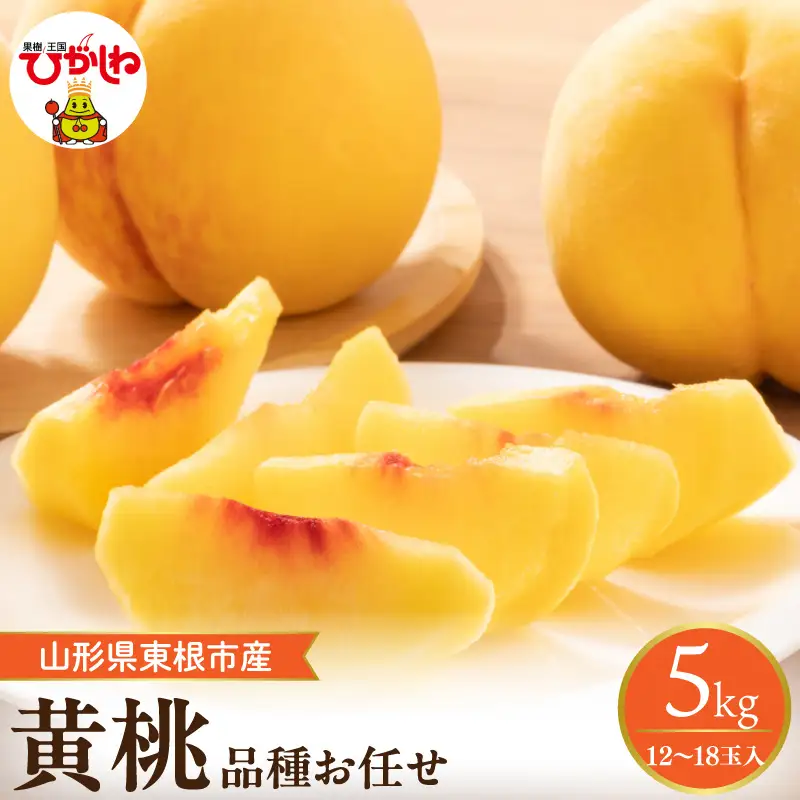 【2026年産】採れたて黄桃(品種お任せ)約5kg (12～18玉)