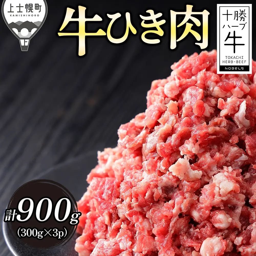 十勝ハーブ牛 ひき肉 挽肉 ミンチ 計900g（300g×3P） 小分け 個包装 国産 北海道 牛 肉 牛肉 赤身 冷凍
