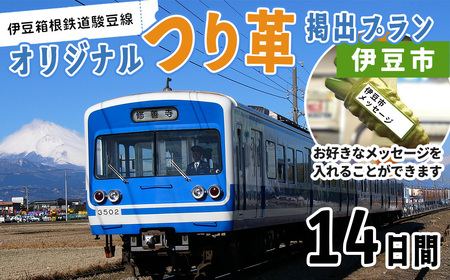 【伊豆箱根鉄道駿豆線 共通返礼品】市町オリジナルデザインつり革にメッセージ掲載（伊豆市・伊豆の国市・函南町・三島市）駿豆線車内掲出サービス