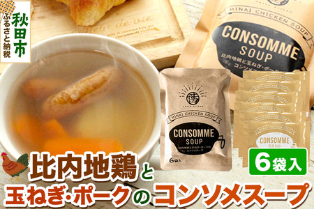 スープ 比内地鶏と玉ねぎ・ポークのコンソメスープ（14g×6袋入）＜クロネコゆうパケット＞ 液体スープ 個食タイプ お弁当 アウトドア レトルト 秋田県 秋田市