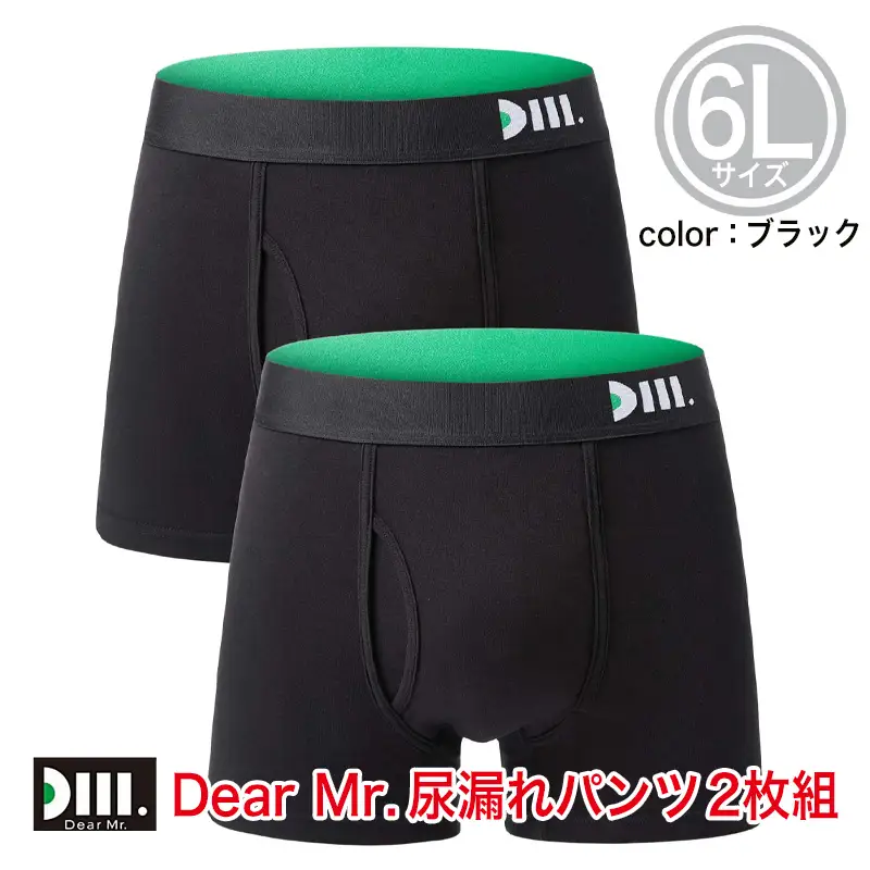 【Dear Mr.】40代からの男のパンツ　尿漏れパンツ 男性用 2枚組 6Lサイズ/尿漏れパンツ 1秒吸水 横漏れ にょう 消臭 抗菌 失禁パンツ 8サイズ スタイリッシュ 男性用 父の日 敬老 ボクサーパンツ 吸水パンツ 大容量 リニューアル 無地パンツ メンズ 漏れ 大きいサイズ 失禁 尿もれ