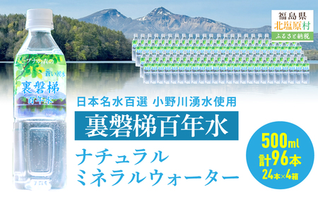 裏磐梯百年水 ナチュラルミネラルウォーター（500ml×24本×4箱） KBJ036