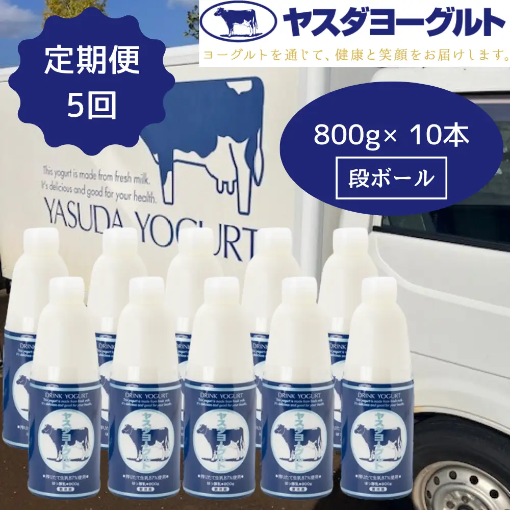 【5ヶ月定期便】ヤスダヨーグルト 800g×10本×5回 大ボトル ヨーグルト まるでスイーツ 無添加 搾りたて こだわり生乳 濃厚 飲むヨーグルト のむよーぐると 業務用 料理 シェア イベント1B90071