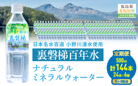 【6ヵ月定期便】裏磐梯百年水 ナチュラルミネラルウォーター（500ml×24本×6回） KBJ038