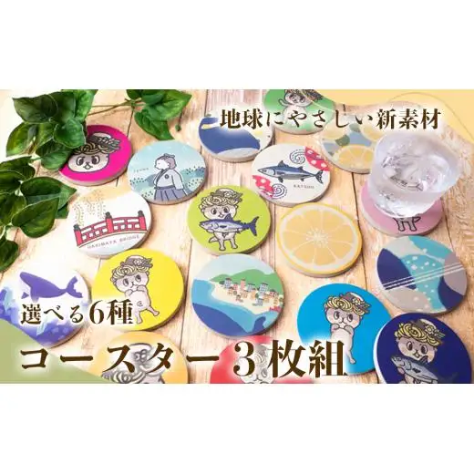 海と川デザインコースター（3枚）セット【スーパーソル製品】 コースター TTN001-3