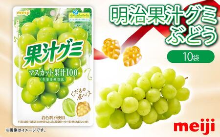 明治 果汁グミ マスカット 10個 グミ