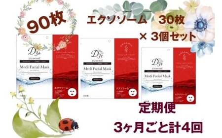 【定期便 全4回】国産　美容フェイスマスク（エクソソーム）30枚×3セット×4回（計360枚）
