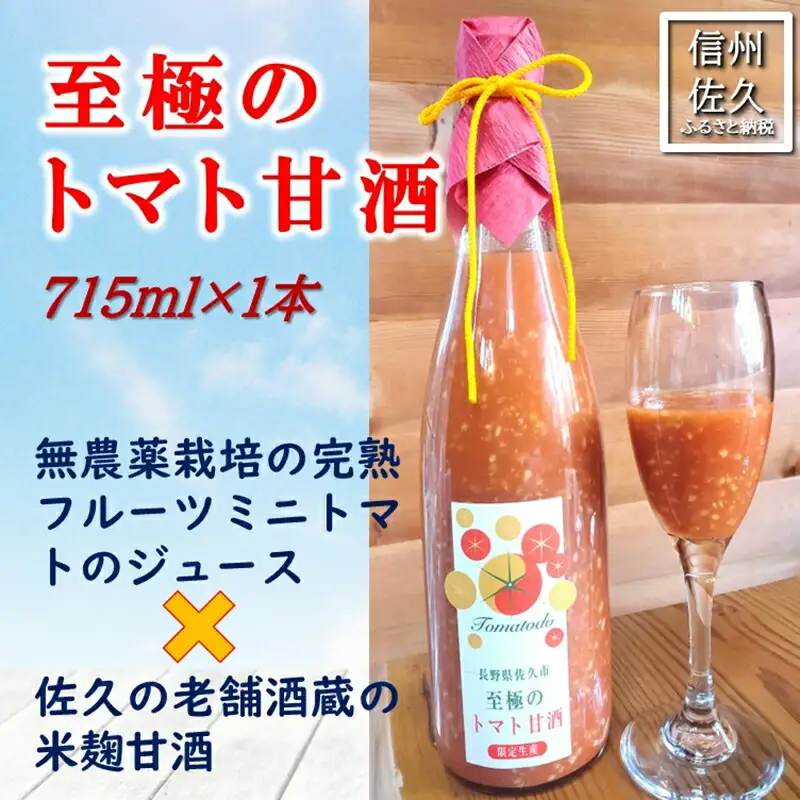 『至極のトマト甘酒』715ml（沖縄・離島は配送不可）長野県　信州　佐久市　トマトジュース　無農薬　完熟トマト　フルーツミニトマト
