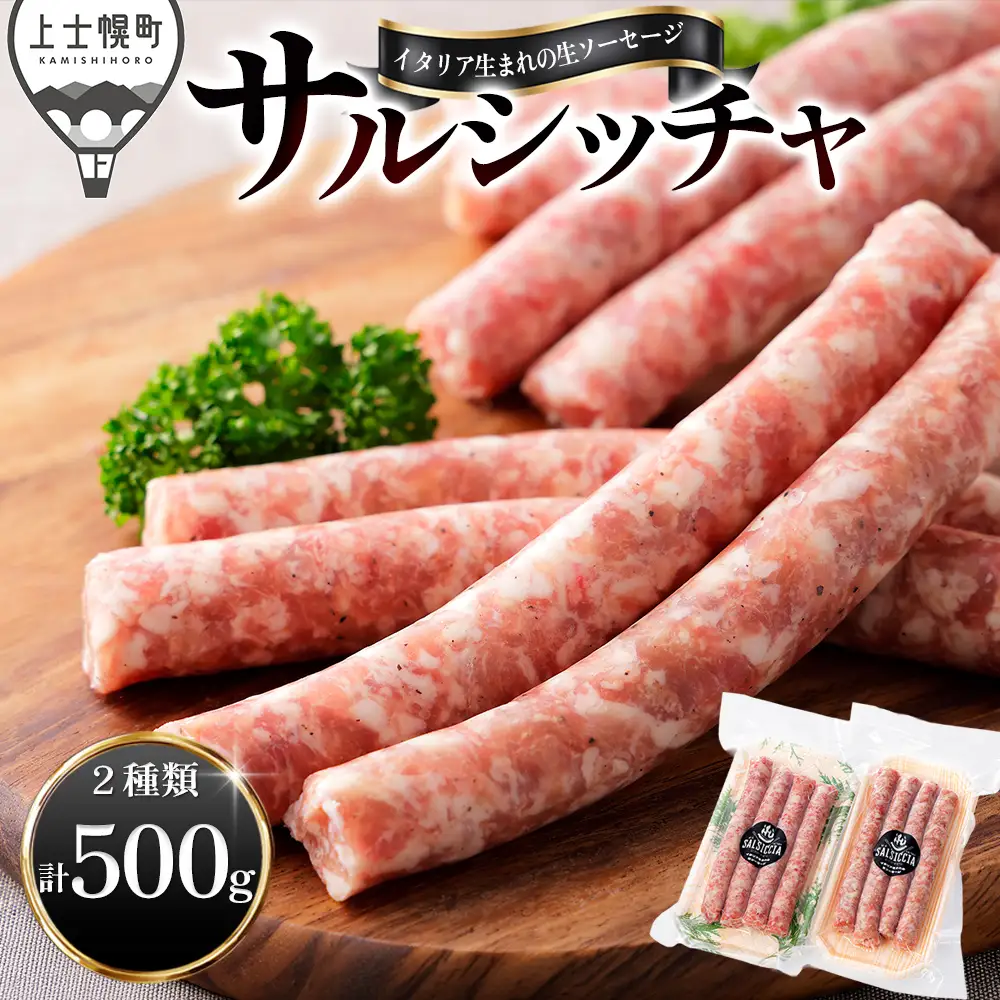 イタリア生まれの生ソーセージ サルシッチャ 計500g（250g×2種） 北海道産 牛 豚 肉 牛肉 豚肉 和牛 冷凍