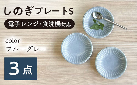 【美濃焼/みずなみ焼】 しのぎ プレートS 3枚セット ブルーグレー 瑞浪市 / 山喜製陶 食器 皿 小皿 取皿[AZCP101]