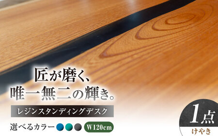 レジンスタンディングデスク 天然木 けやき 120cm 瑞浪市 / YADOSHIBI レジン デスク 木製 昇降デスク[AZDI039]