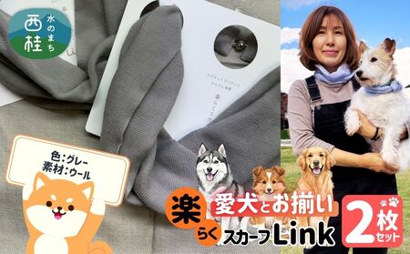 ワンタッチ着脱の楽らくスカーフ  グレー ウール 2枚 愛犬とお揃いセット 高級織物の残布を活用したエコな逸品 ／簡単 小さめ コンパクト ミニ スカーフ シルク カシミア 麻 ウール エコ 就労支援 ギフト 送料無料 ふるさと納税【n0664-01_mut】