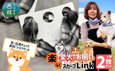 ワンタッチ着脱の楽らくスカーフ  白黒チェック シルクウール 2枚 愛犬とお揃いセット 高級織物の残布を活用したエコな逸品 ／簡単 小さめ コンパクト ミニ スカーフ シルク カシミア 麻 ウール エコ 就労支援 ギフト 送料無料 ふるさと納税【n0664-09_mut】