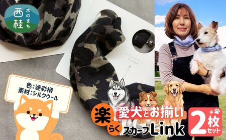 ワンタッチ着脱の楽らくスカーフ  迷彩柄 シルクウール 2枚 愛犬とお揃いセット 高級織物の残布を活用したエコな逸品 ／簡単 小さめ コンパクト ミニ スカーフ シルク カシミア 麻 ウール エコ 就労支援 ギフト 送料無料 ふるさと納税【n0664-11_mut】