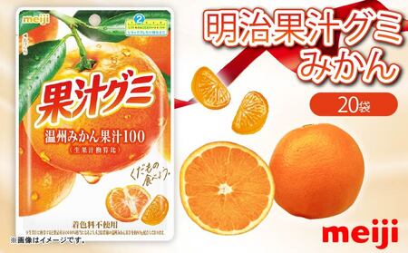 明治 果汁グミ 温州みかん 20個 グミ