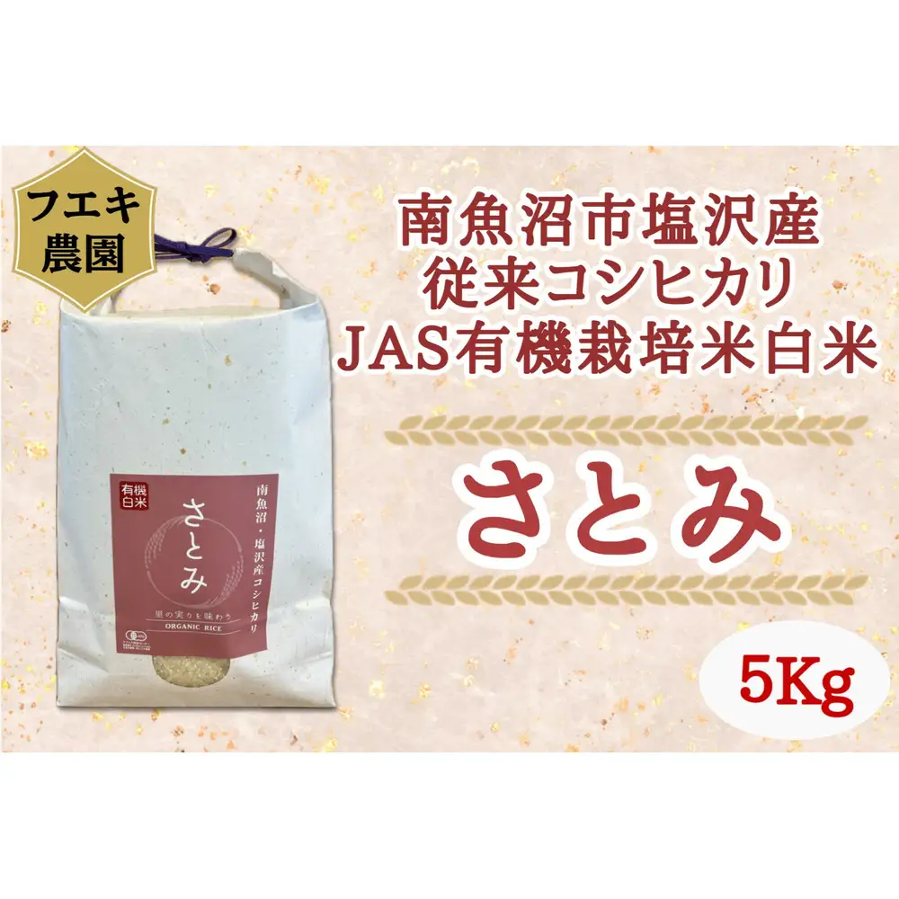 令和7年産　魚沼産コシヒカリ（南魚沼塩沢産）JAS有機栽培米「さとみ」白米５kg【銘柄米 ブランド米 精米 こしひかり コシヒカリ 魚沼産 新潟米 産地直送 お米 米 こめ コメ ご飯 御飯 ごはん】