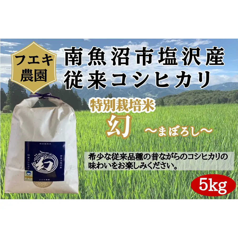 令和7年産　南魚沼塩沢産コシヒカリ　８割減特別栽培米　白米５kg【銘柄米 ブランド米 精米 こしひかり コシヒカリ 魚沼産 新潟米 産地直送 お米 米 こめ コメ ご飯 御飯 ごはん】