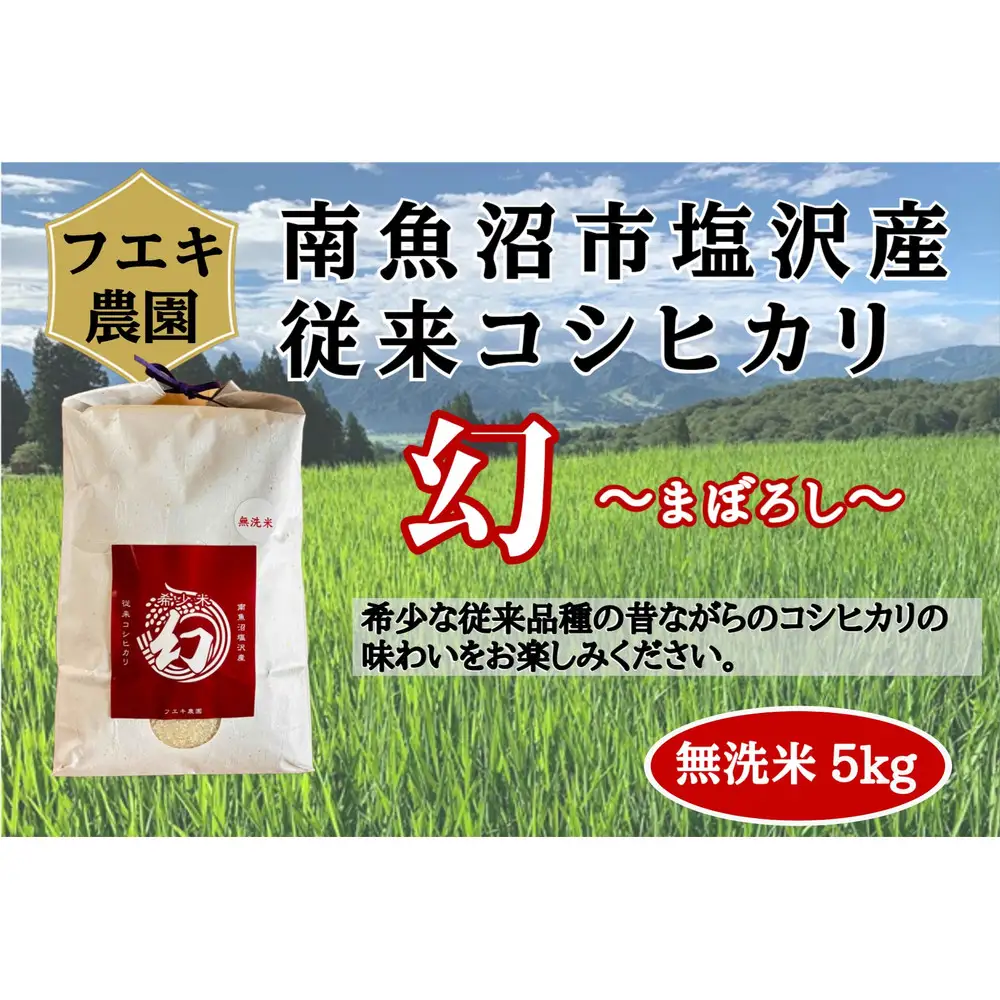 令和7年産　南魚沼塩沢産コシヒカリ　８割減特別栽培米　無洗米５kg【銘柄米 ブランド米 無洗米 こしひかり コシヒカリ 魚沼産 新潟米 産地直送 お米 米 こめ コメ ご飯 御飯 ごはん】
