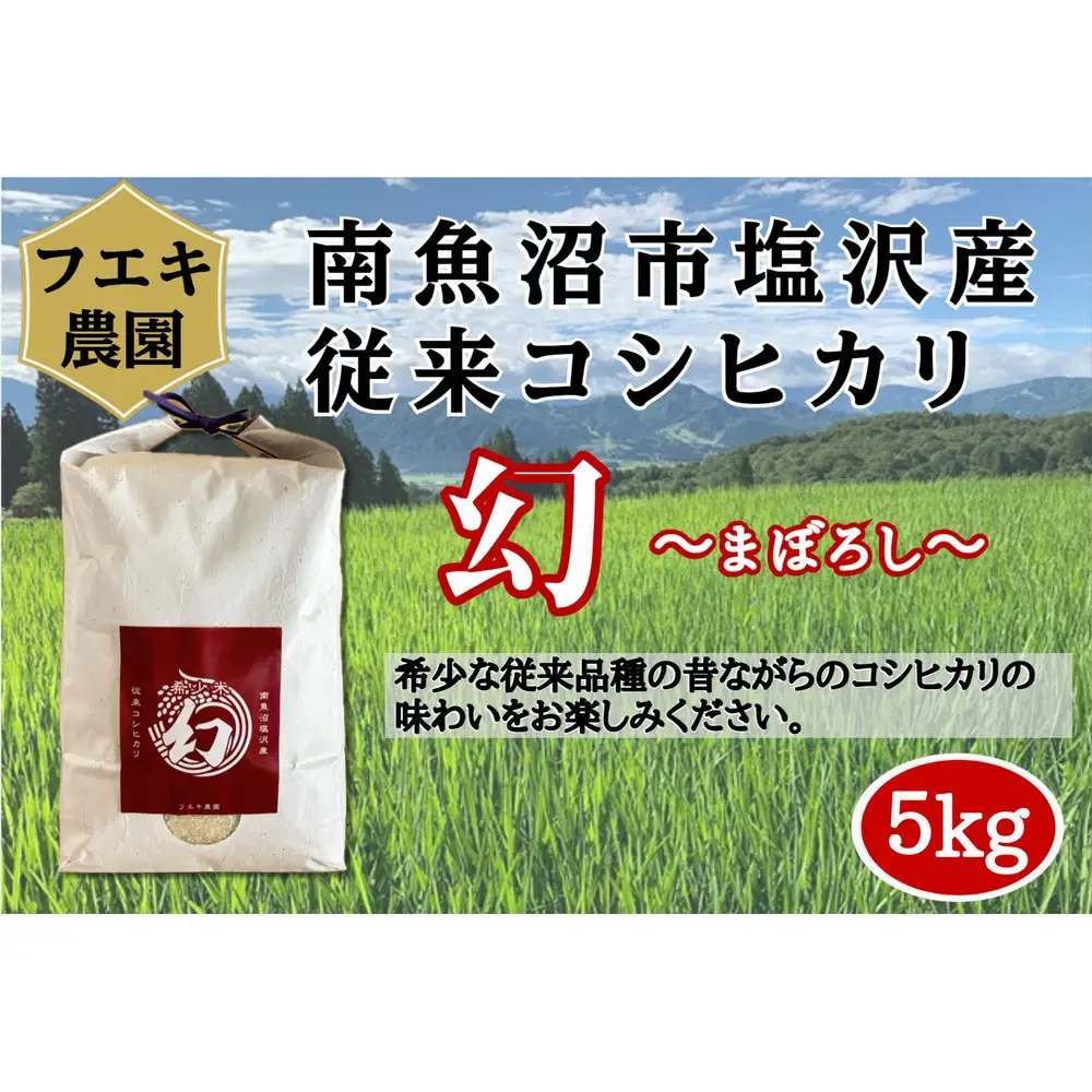 令和7年産　南魚沼塩沢産コシヒカリ　白米５kg
