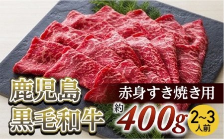 赤身すき焼き用(約400ｇ/2～3人前)　鹿児島黒毛和牛【尾崎牧場】 