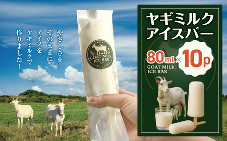 ヤギミルクアイスバー 80ml×10p ❘ アイス ヤギ ミルク 兵庫県 上郡町