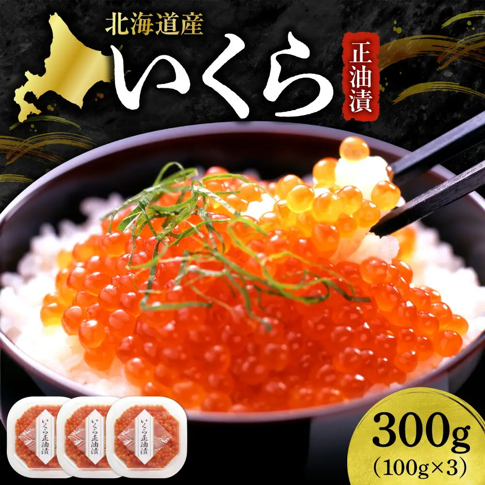 いくら正油漬　100g×3｜イクラ 魚卵 醤油漬け 北海道 札幌市
