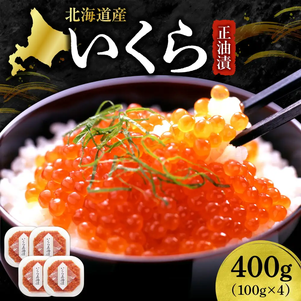 いくら正油漬　100g×4｜イクラ 魚卵 醤油漬け 北海道 札幌市