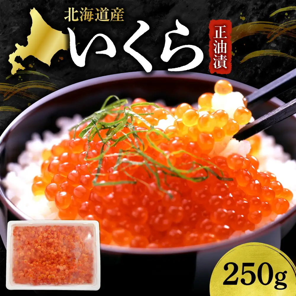 いくら正油漬　250g｜イクラ 魚卵 醤油漬け 北海道 札幌市