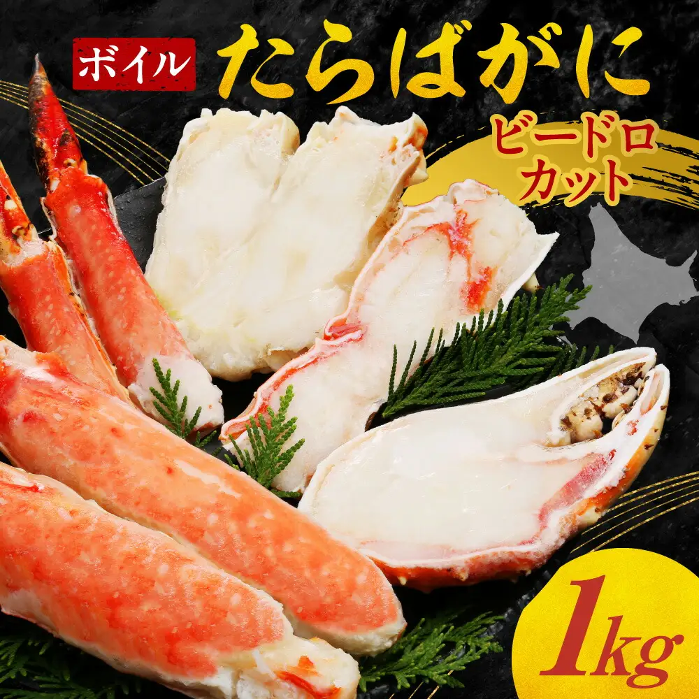 ボイルたらばがにビードロカット　1kg｜タラバガニ かに ボイルタラバ 北海道 札幌市