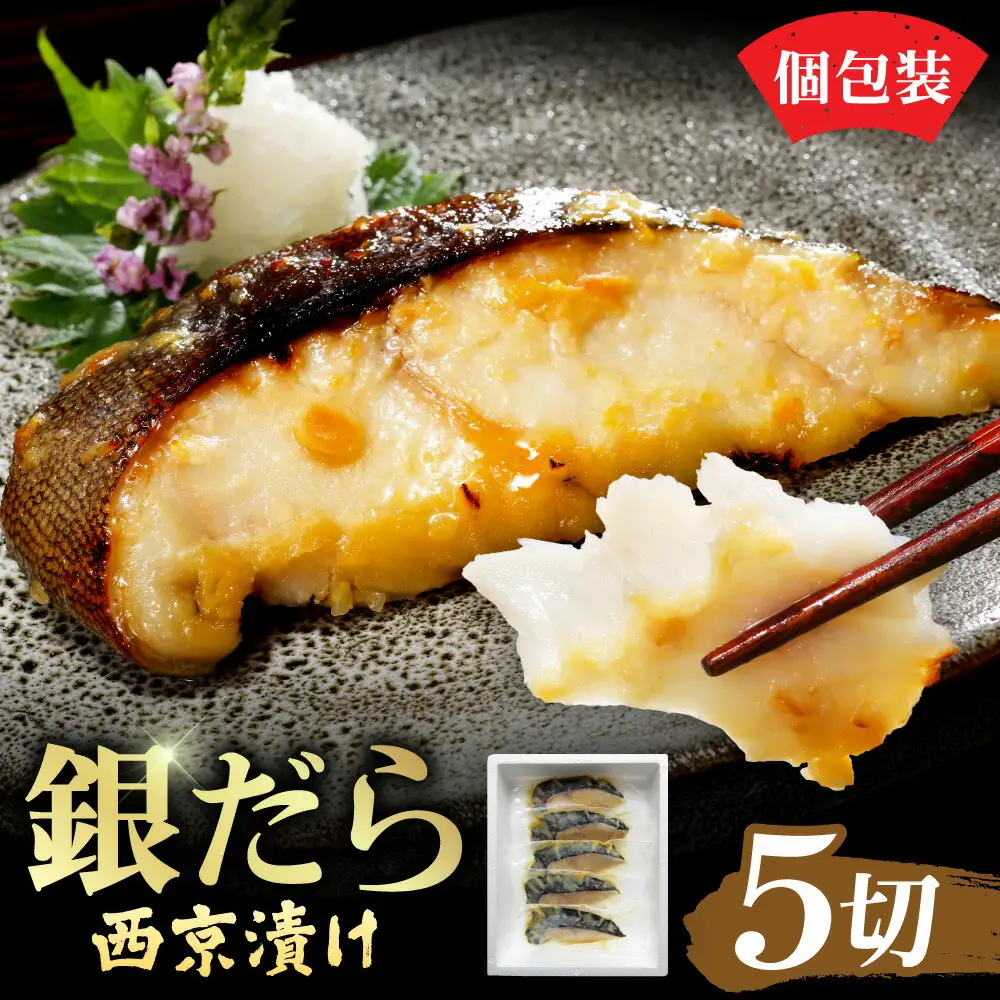 銀だら切身　西京漬け｜タラ 味噌漬け 個包装 北海道 札幌市