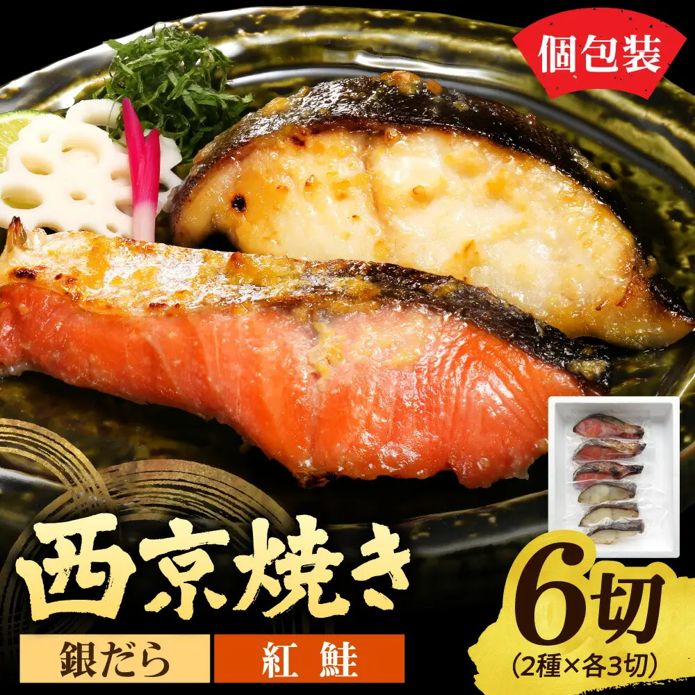 銀だら＆紅鮭　西京焼き　各3切｜タラ シャケ 味噌漬け 個包装 北海道 札幌市