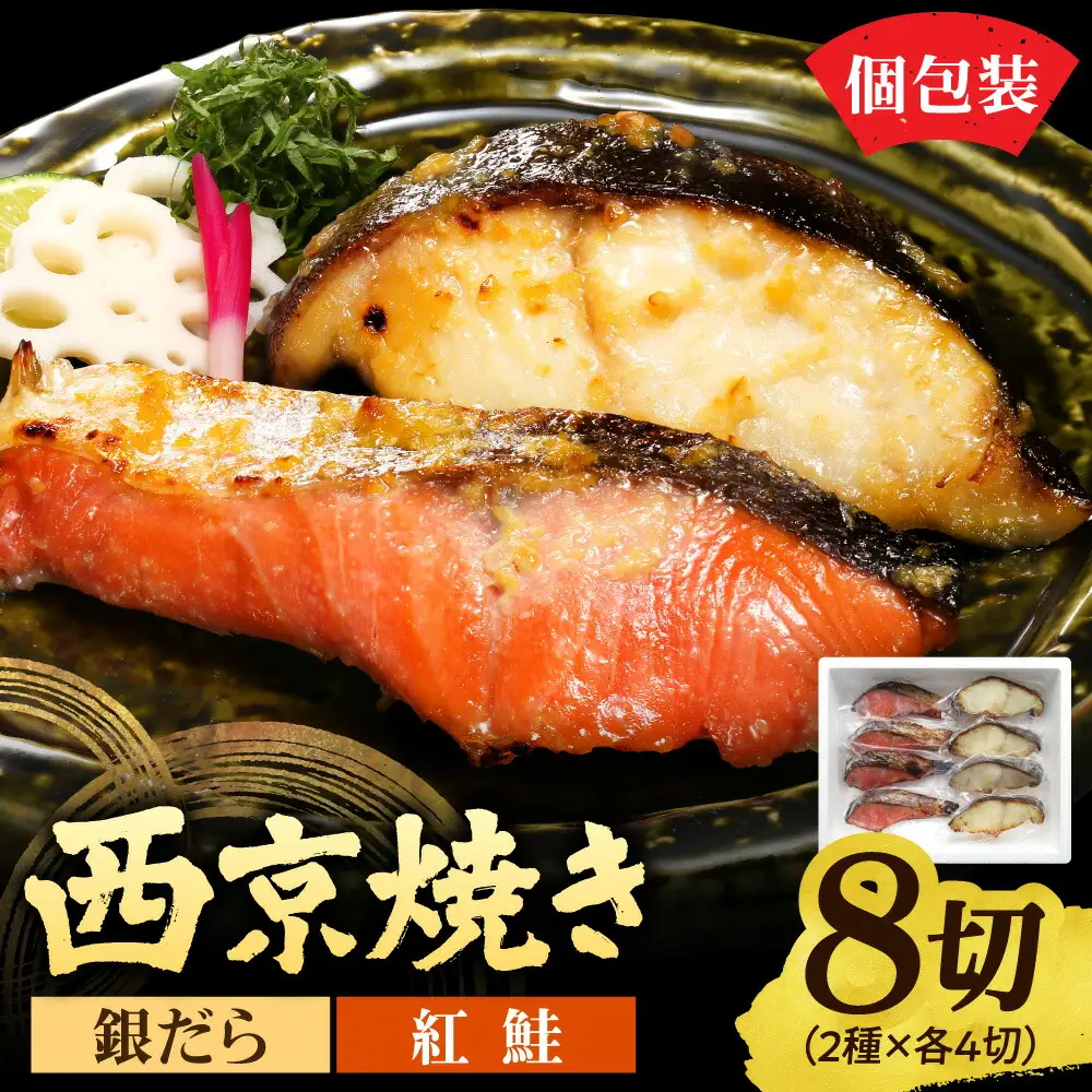 銀だら＆紅鮭　西京焼き　各4切｜タラ シャケ 味噌漬け 個包装 北海道 札幌市