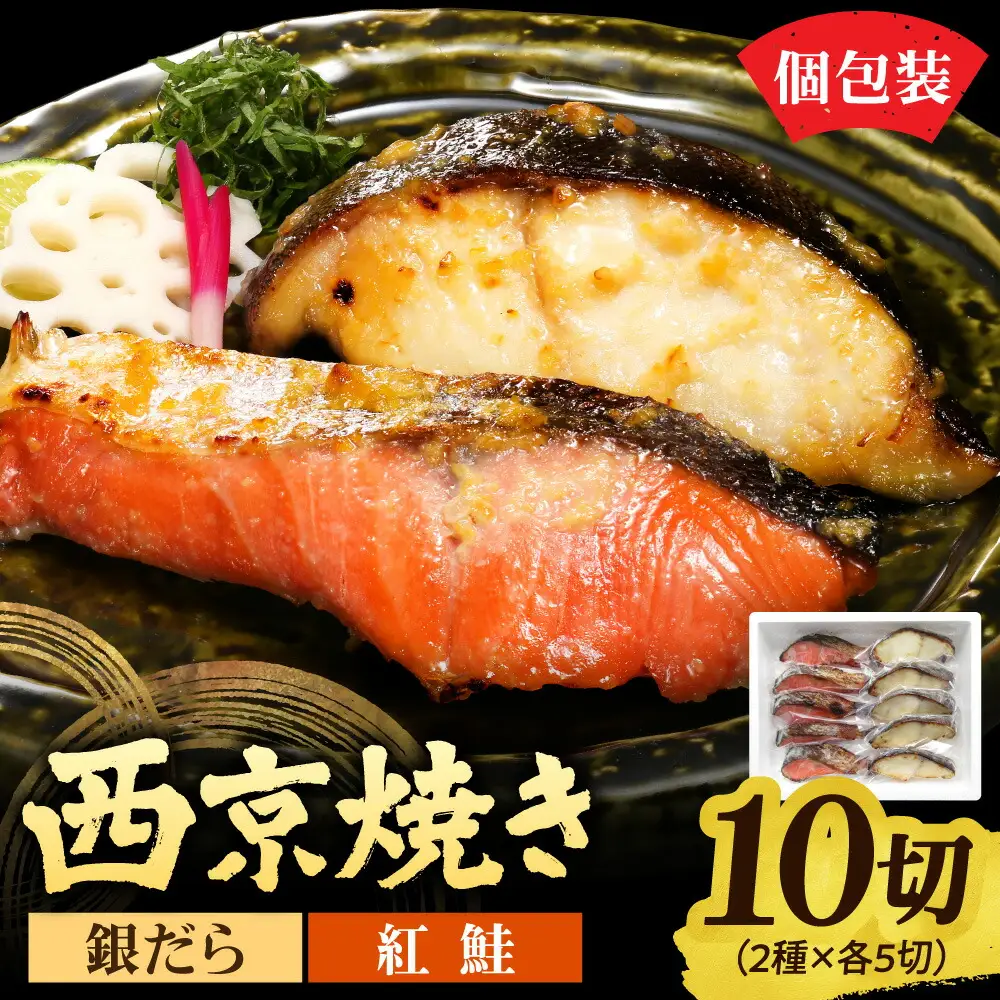 銀だら＆紅鮭　西京焼き　各5切｜タラ シャケ 味噌漬け 個包装 北海道 札幌市