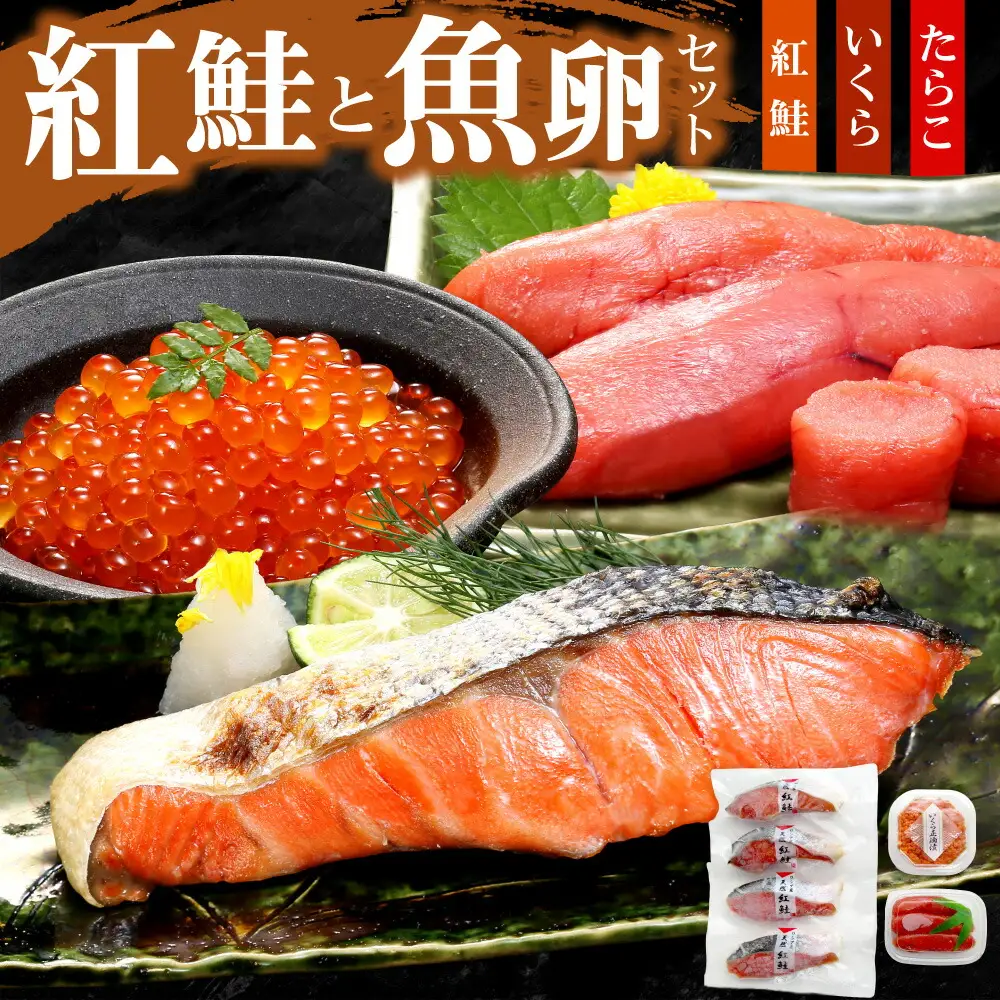 紅鮭と魚卵セット｜鮭 切身 たらこ いくら 北海道 札幌市