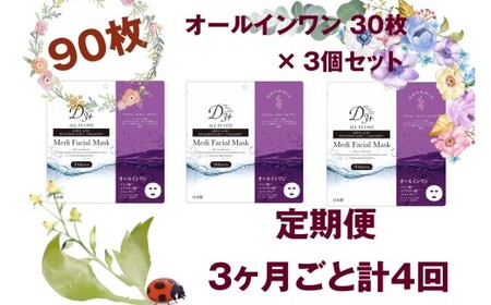 【定期便 全4回】国産　美容フェイスマスク（オールインワン）30枚×3セット×4回（計360枚）