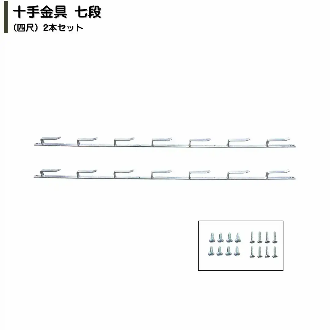 十手金具 七段（四尺）2本セット 溶融亜鉛メッキ ビス付属 冬囲い金物 【025S087】