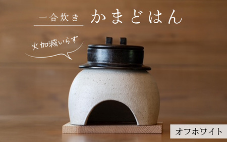 かまどはん オフホワイト ／ 高級土鍋 かまど炊き 土鍋ご飯 高級炊飯 陶器炊飯 本格かまど 職人の手仕事 キッチン用品 一人暮らし 炊飯 ギフト 高級 結婚祝い キッチン アウトドア炊飯 固形燃料 炊飯 高級 キャンプギア 日本製 キッチン 兵庫県 職人返礼品