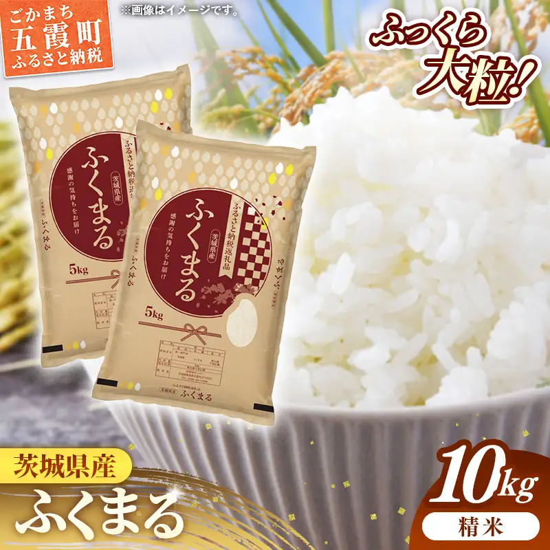令和7年産 お米 精米 ふくまる 10kg 茨城県産 特A米 特A評価 【価格改定X】