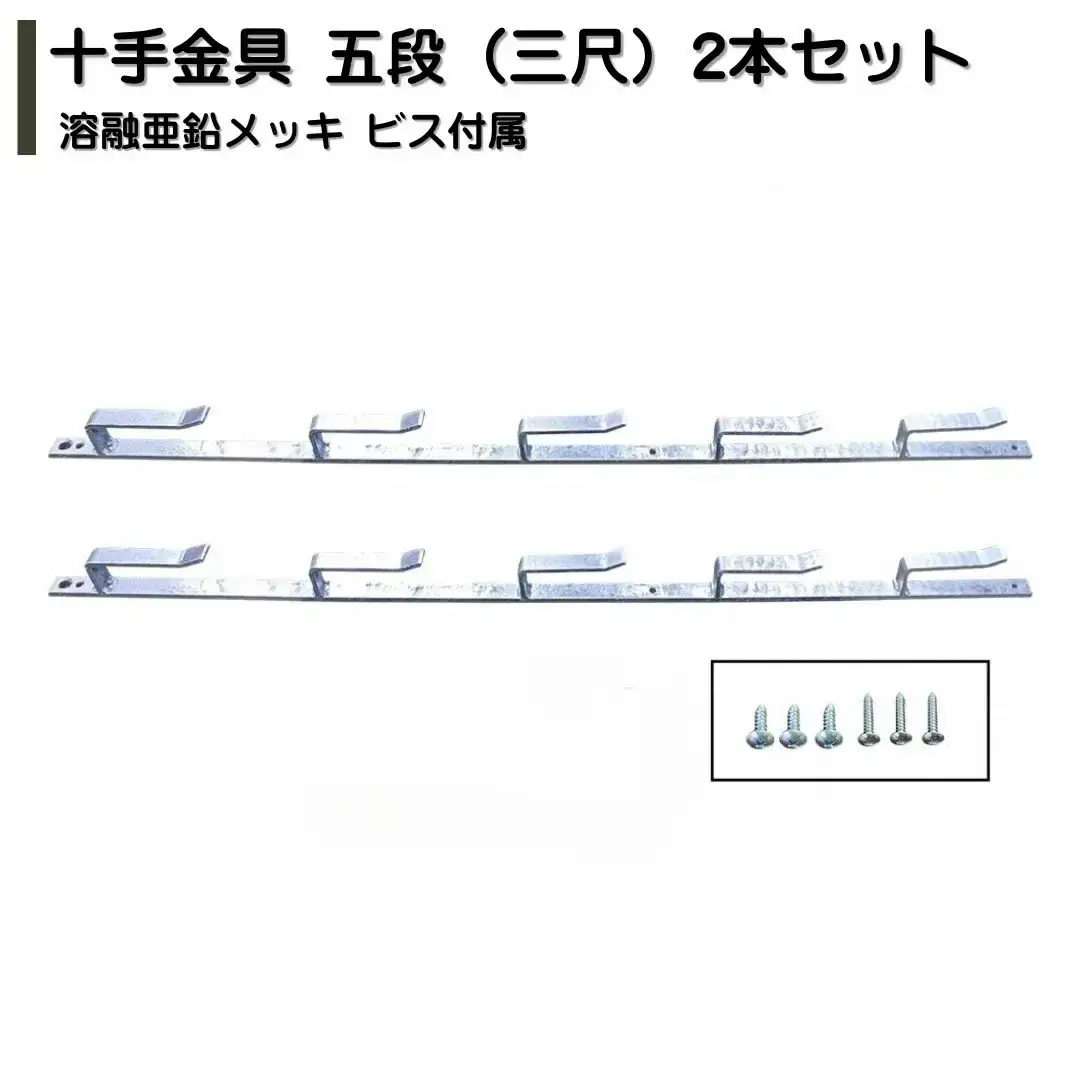 十手金具 五段（三尺）2本セット 溶融亜鉛メッキ ビス付属 冬囲い金物 【018S107】