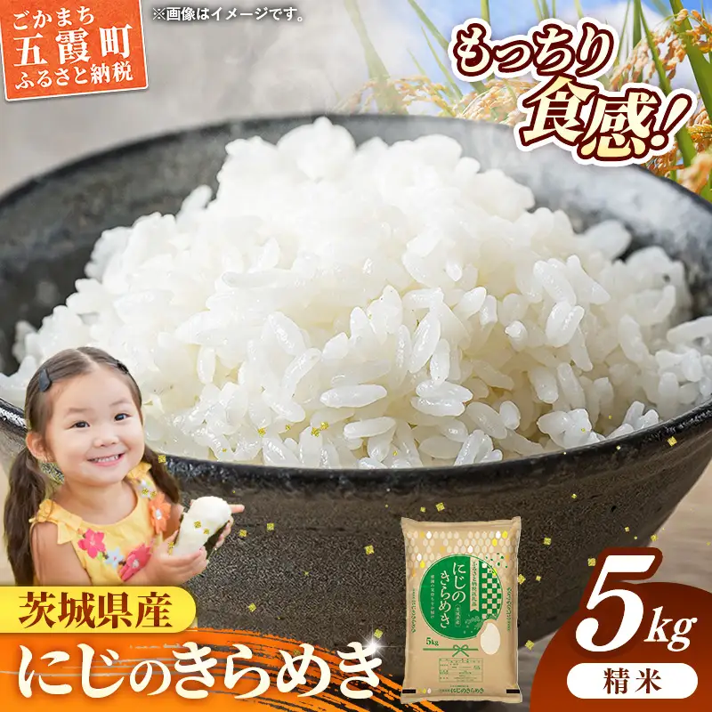 令和7年産 お米 精米 にじのきらめき 5kg  茨城県産【価格改定】