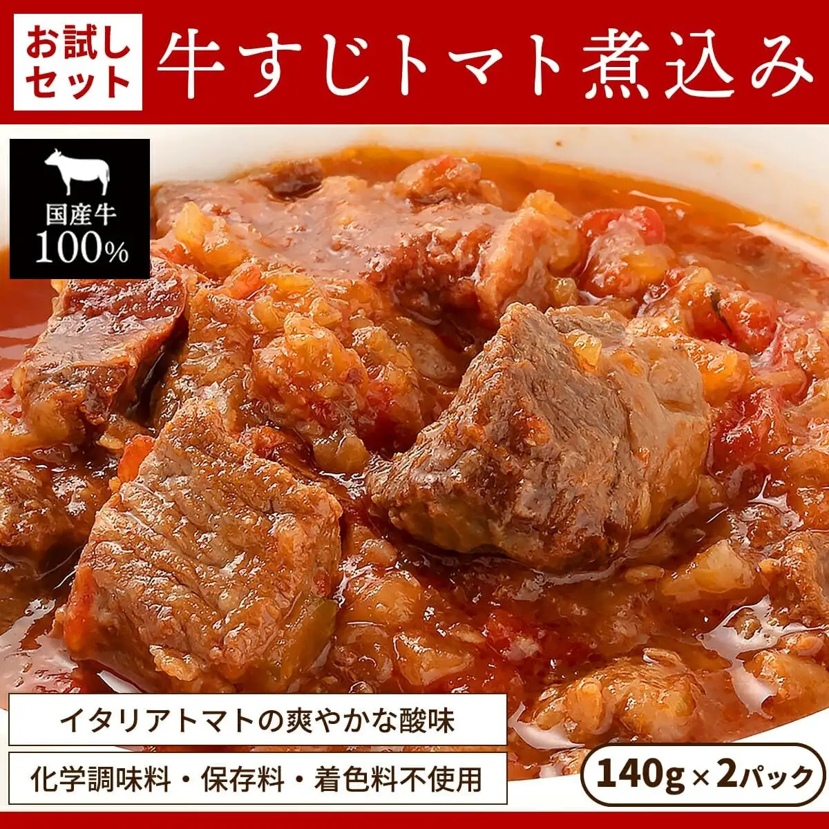 お試し【レトルト食品】牛すじトマト煮込み（140g×2パック） レトルト 牛肉 おつまみ おかず