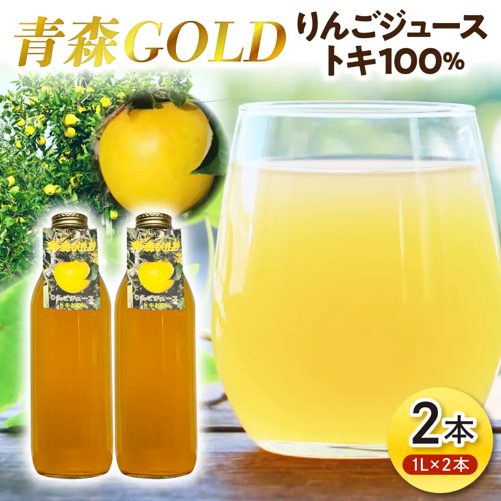 りんごジュース　1L×2本 トキ100%ストレート【青森GOLD】五所川原市