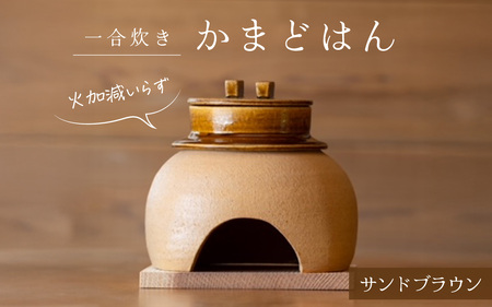かまどはん サンドブラウン ／ 高級土鍋 かまど炊き 土鍋ご飯 高級炊飯 陶器炊飯 本格かまど 職人の手仕事 キッチン用品 一人暮らし 炊飯 ギフト 高級 結婚祝い キッチン アウトドア炊飯 固形燃料 炊飯 高級 キャンプギア 日本製 キッチン 兵庫県 職人返礼品