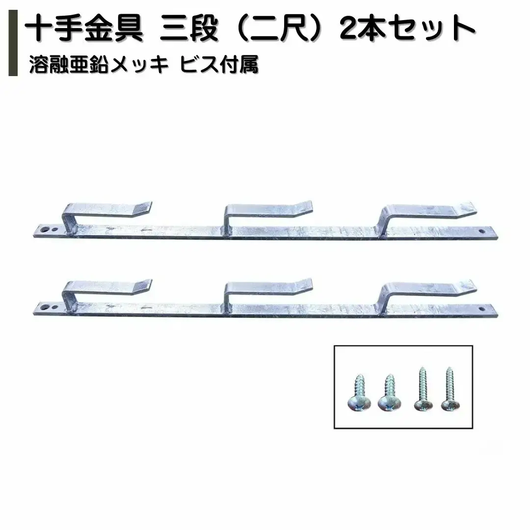 十手金具 三段（二尺）2本セット 溶融亜鉛メッキ ビス付属 冬囲い金物 【014S163】
