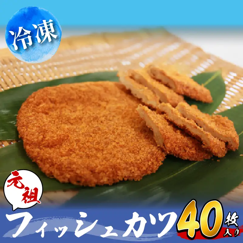 フィッシュカツ 40枚 (10枚×4袋) 冷凍 カツ