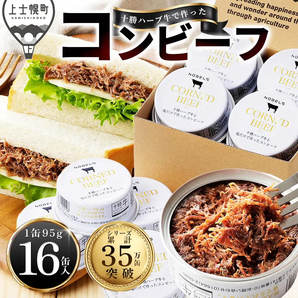 十勝ハーブ牛 塩だけで作った コンビーフ 95g×16缶 国産 北海道 牛 肉 牛肉 無添加 無塩せきコンビーフ 粗ほぐしタイプ 缶詰 保存食 非常食 時短 お取り寄せ 北のハイグレード食品2021受賞