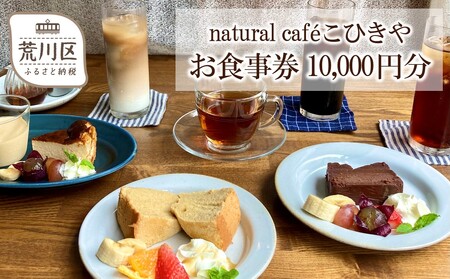 natural caféこひきや お食事券(荒川区東尾久)10,000円分【025-014】